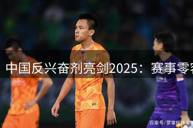 中国反兴奋剂亮剑2025：赛事零容忍 青少年保护再升级