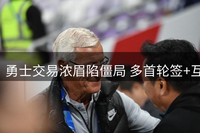 勇士交易浓眉陷僵局 多首轮签+互换权成关键阻碍