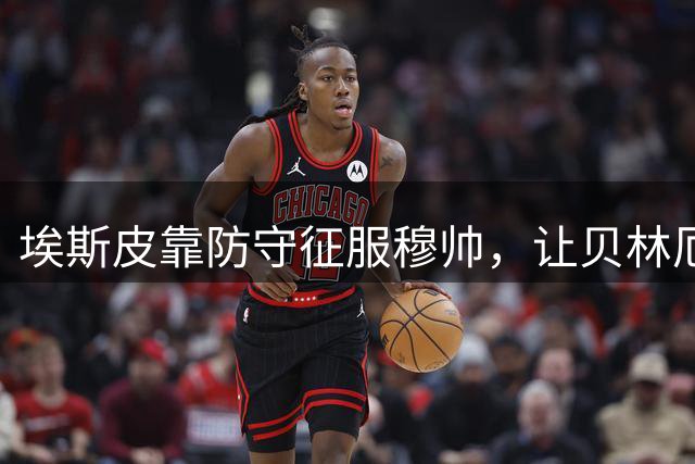 埃斯皮靠防守征服穆帅，让贝林厄姆开心，缓解皇马更衣室矛盾