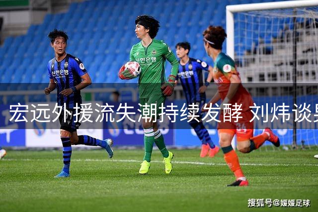 宏远外援流失潮持续发酵 刘炜谈男篮新老交替 张镇麟状态成谜