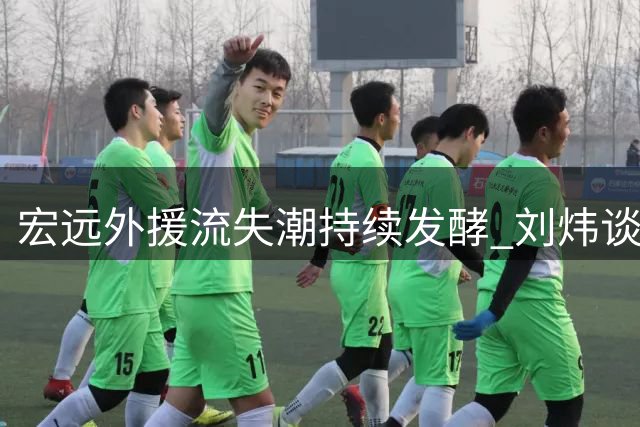 宏远外援流失潮持续发酵 刘炜谈男篮新老交替 张镇麟状态成谜