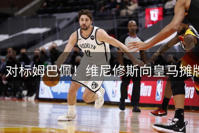 对标姆巴佩！维尼修斯向皇马摊牌：3000万年薪+80%肖像权，阿森纳趁机介入