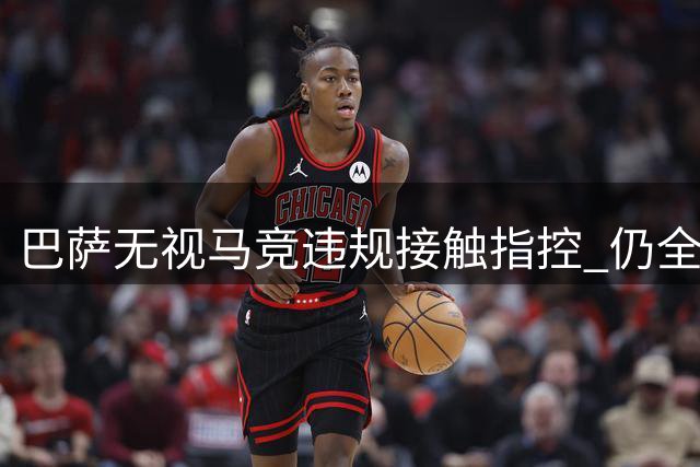 巴萨无视马竞违规接触指控 仍全力推进阿尔瓦雷斯转会计划