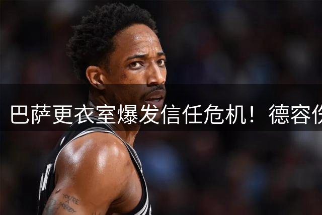 巴萨更衣室爆发信任危机！德容伤情处理引内部强烈不满