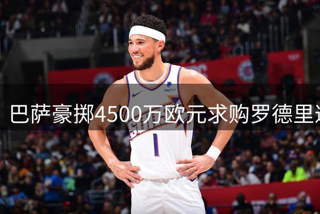 巴萨豪掷4500万欧元求购罗德里遭曼城拒绝