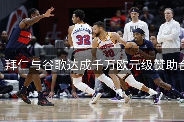 拜仁与谷歌达成千万欧元级赞助合作 手机使用不受限