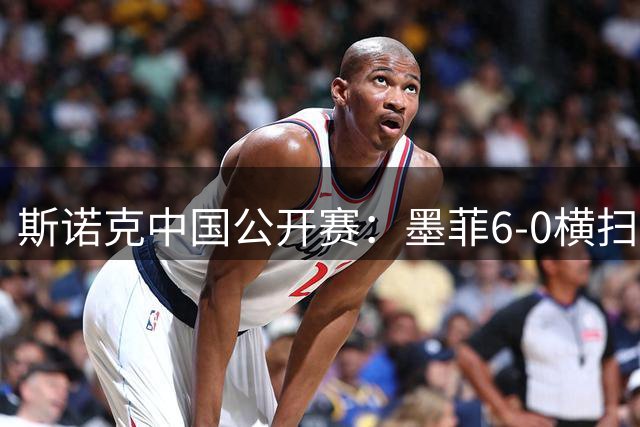 斯诺克中国公开赛：墨菲6-0横扫塞尔特，火箭连胜6局逆转佩奇