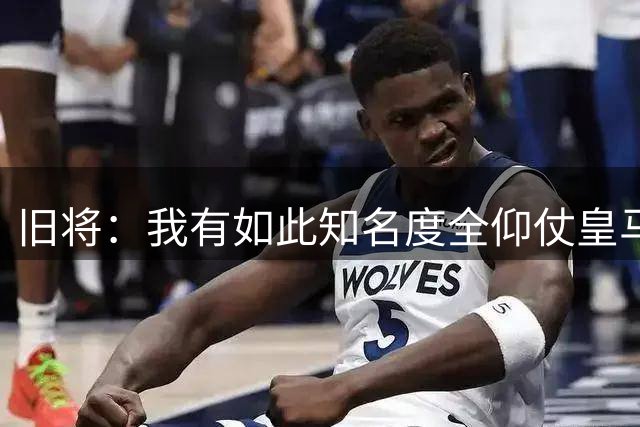 旧将：我有如此知名度全仰仗皇马，让我有机会在穆帅麾下完成首秀
