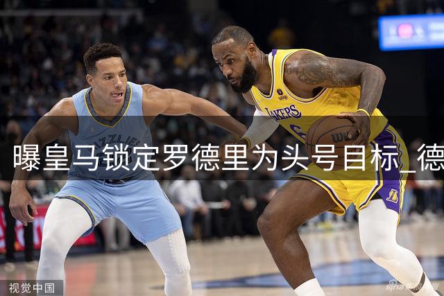 曝皇马锁定罗德里为头号目标 德科已秘密接触其经纪人