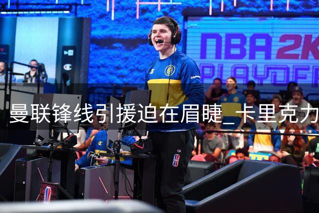 曼联锋线引援迫在眉睫 卡里克力主拉什福德留队重建