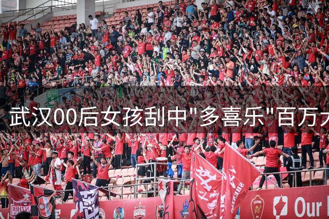 武汉00后女孩刮中"多喜乐"百万大奖 连夜邀闺蜜组团兑奖