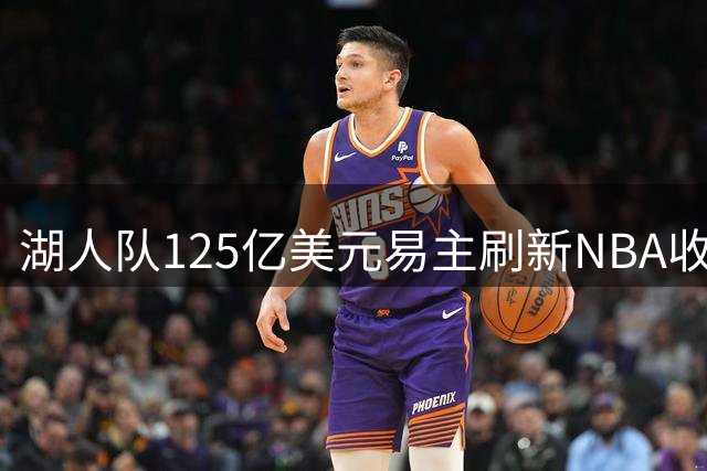 湖人队125亿美元易主刷新NBA收购纪录