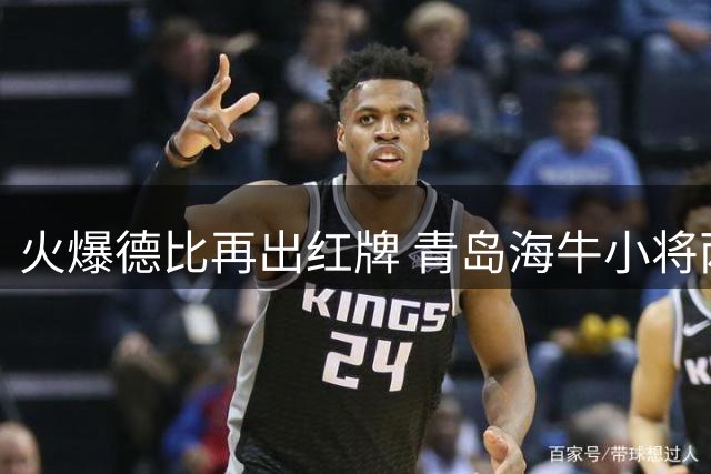 火爆德比再出红牌 青岛海牛小将两黄离场致球队陷入被动