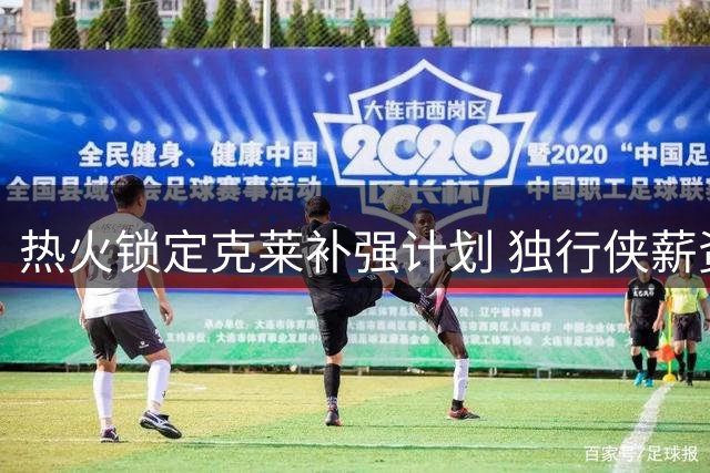 热火锁定克莱补强计划 独行侠薪资优势成交易障碍