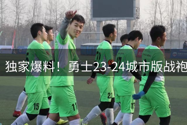独家爆料！勇士23-24城市版战袍或将再现新赛季赛场
