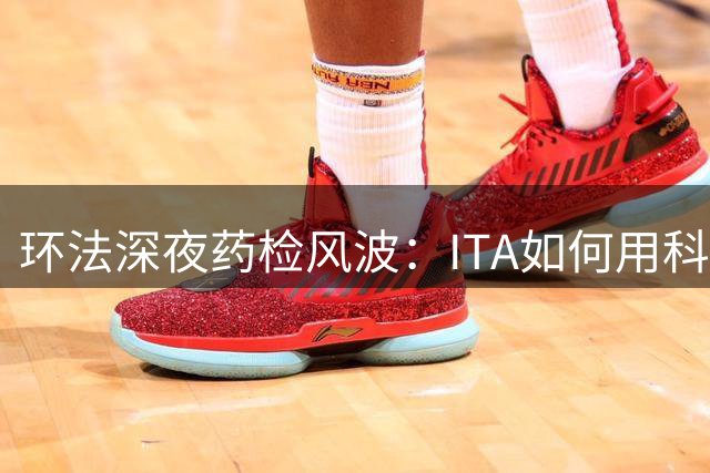 环法深夜药检风波：ITA如何用科技手段锁定顶尖车手