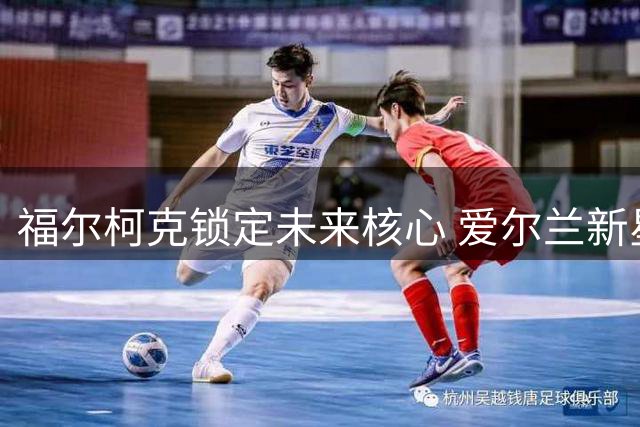 福尔柯克锁定未来核心 爱尔兰新星加德纳加盟签约三年