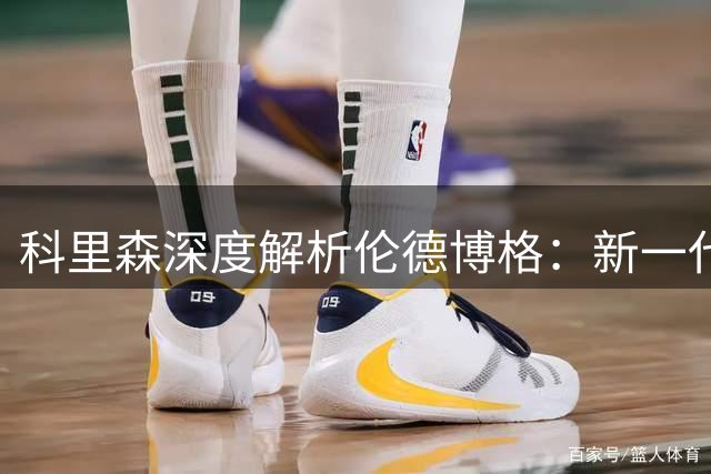 科里森深度解析伦德博格：新一代"赢家"型球员崛起