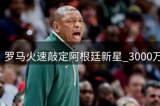 罗马火速敲定阿根廷新星 3000万欧元锁定博洛尼亚锋线尖刀