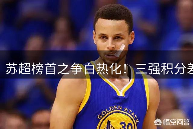 苏超榜首之争白热化！三强积分差距仅2分 保级大战提前打响