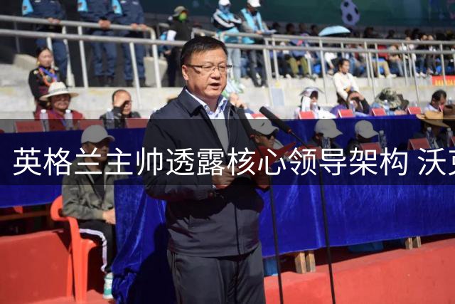 英格兰主帅透露核心领导架构 沃克特里皮尔成凯恩备选队长人选