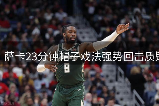 萨卡23分钟帽子戏法强势回击质疑，英格兰6-4法国创佳绩