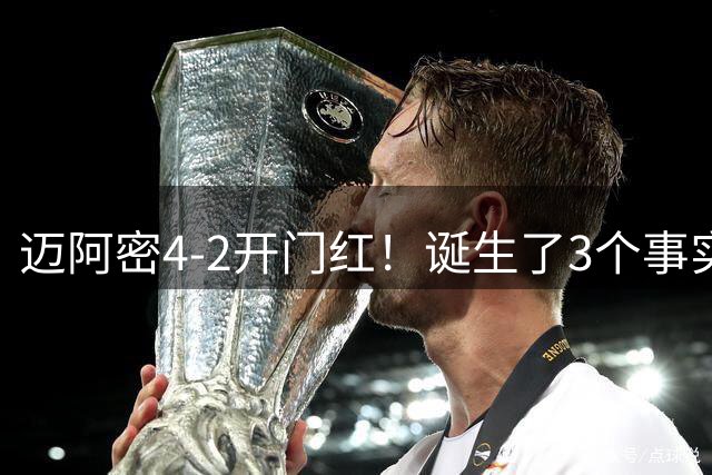 迈阿密4-2开门红！诞生了3个事实，梅西2球1助，还能踢2030世界杯