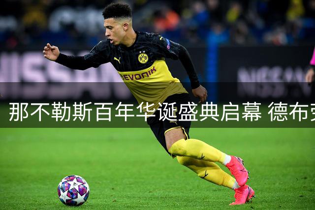 那不勒斯百年华诞盛典启幕 德布劳内领衔众星助阵