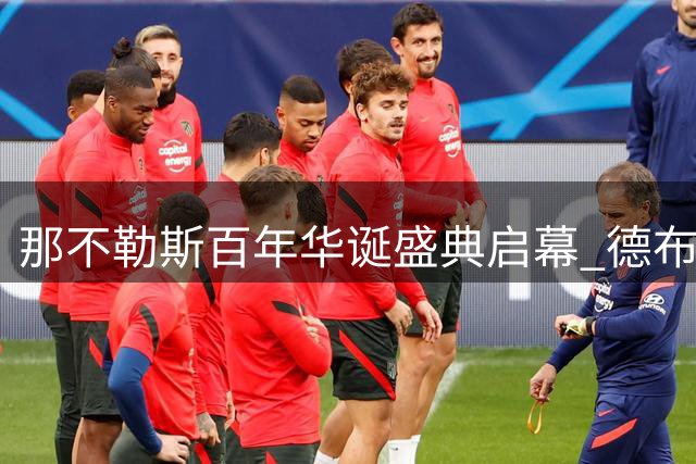 那不勒斯百年华诞盛典启幕 德布劳内领衔众星助阵