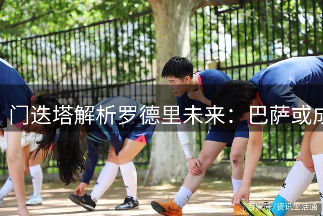 门迭塔解析罗德里未来：巴萨或成首选 曼城情感成关键因素