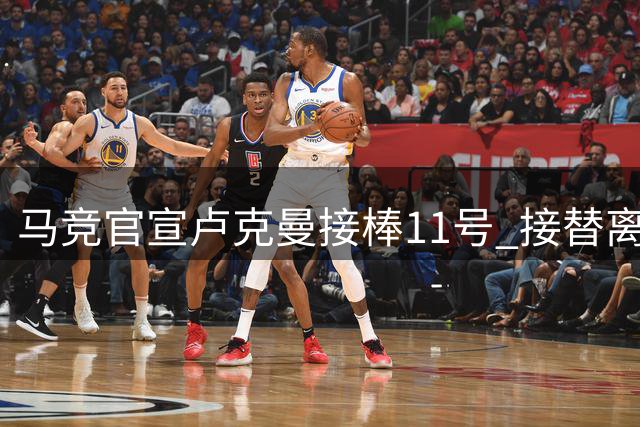 马竞官宣卢克曼接棒11号 接替离队前锋阿尔马达