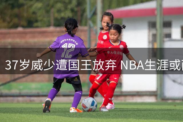 37岁威少遭国王放弃 NBA生涯或面临终结？
