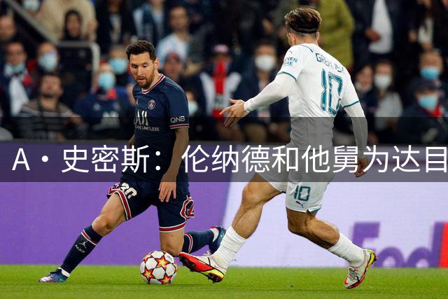 A·史密斯：伦纳德和他舅为达目的不择手段 让快船付出了惨痛代价